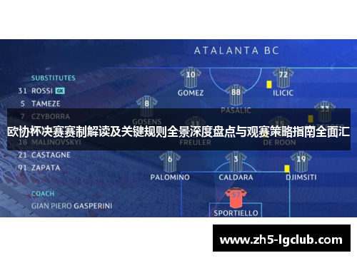 欧协杯决赛赛制解读及关键规则全景深度盘点与观赛策略指南全面汇