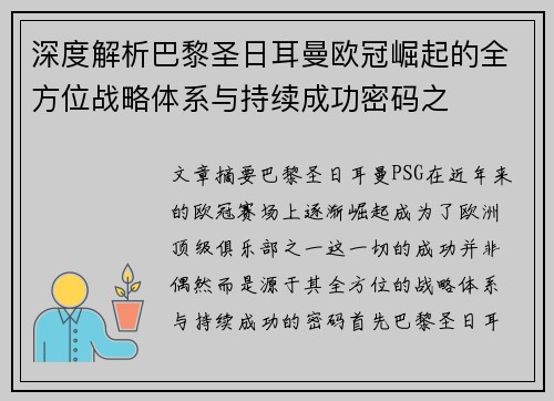 深度解析巴黎圣日耳曼欧冠崛起的全方位战略体系与持续成功密码之