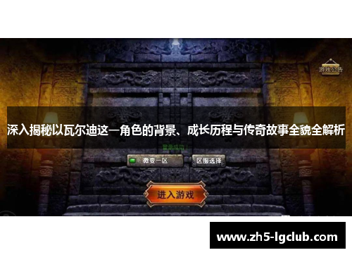 深入揭秘以瓦尔迪这一角色的背景、成长历程与传奇故事全貌全解析