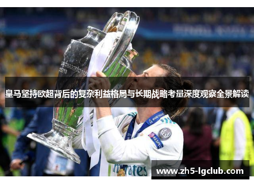 皇马坚持欧超背后的复杂利益格局与长期战略考量深度观察全景解读