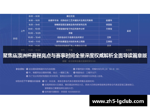 聚焦庙澳洲杯赛程亮点与赛事时间全景深度权威解析全面导读篇章版