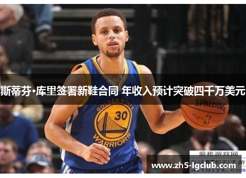 斯蒂芬·库里签署新鞋合同 年收入预计突破四千万美元