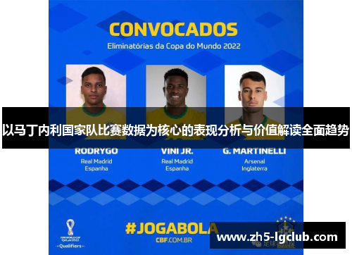 以马丁内利国家队比赛数据为核心的表现分析与价值解读全面趋势