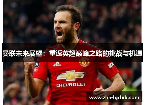 曼联未来展望：重返英超巅峰之路的挑战与机遇