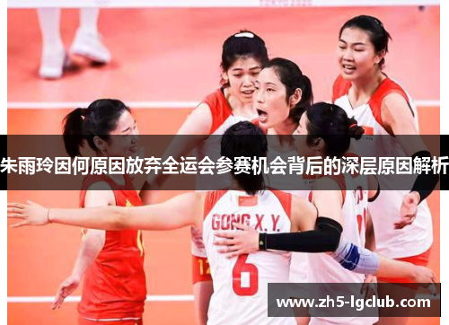 朱雨玲因何原因放弃全运会参赛机会背后的深层原因解析