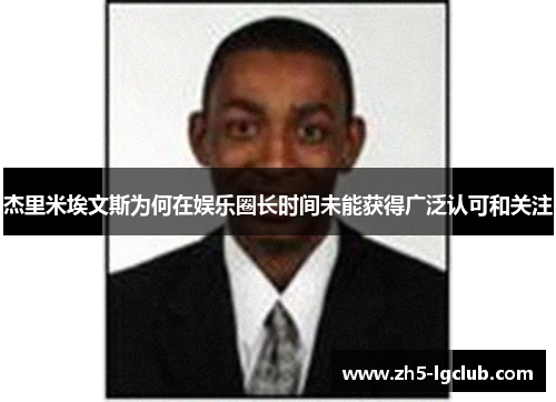 杰里米埃文斯为何在娱乐圈长时间未能获得广泛认可和关注