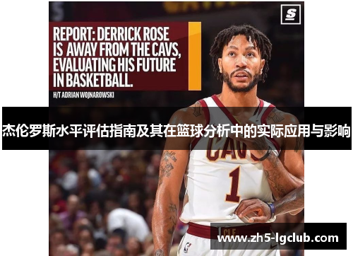杰伦罗斯水平评估指南及其在篮球分析中的实际应用与影响