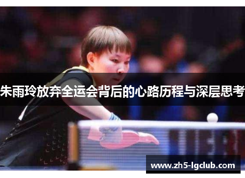 朱雨玲放弃全运会背后的心路历程与深层思考