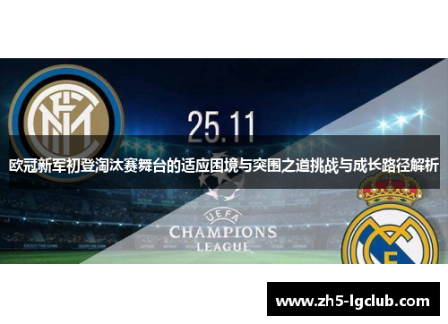 欧冠新军初登淘汰赛舞台的适应困境与突围之道挑战与成长路径解析