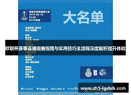 欧联杯赛事直播观看指南与实用技巧全流程深度解析提升体验