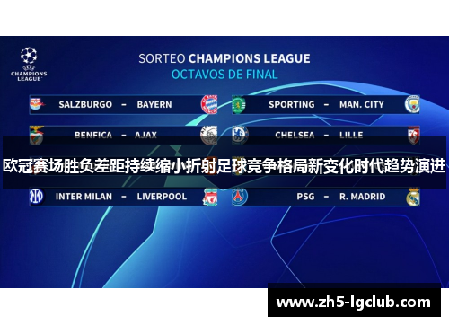 欧冠赛场胜负差距持续缩小折射足球竞争格局新变化时代趋势演进