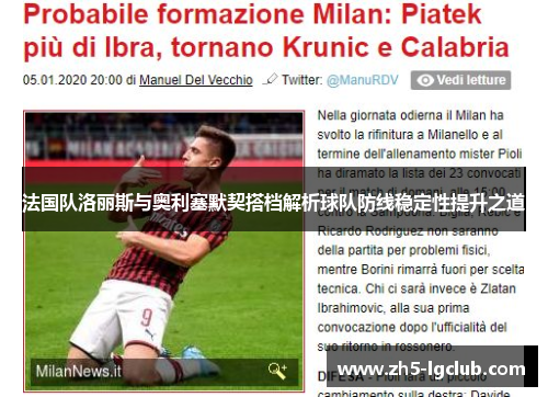 法国队洛丽斯与奥利塞默契搭档解析球队防线稳定性提升之道